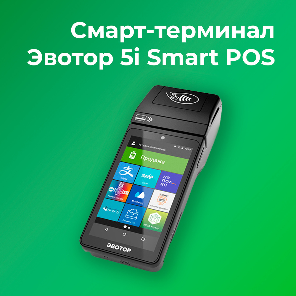 Смарт-терминал Эвотор 5i Smart POS 54ФЗ, ЕГАИС (Без ФН и ОФД) #1