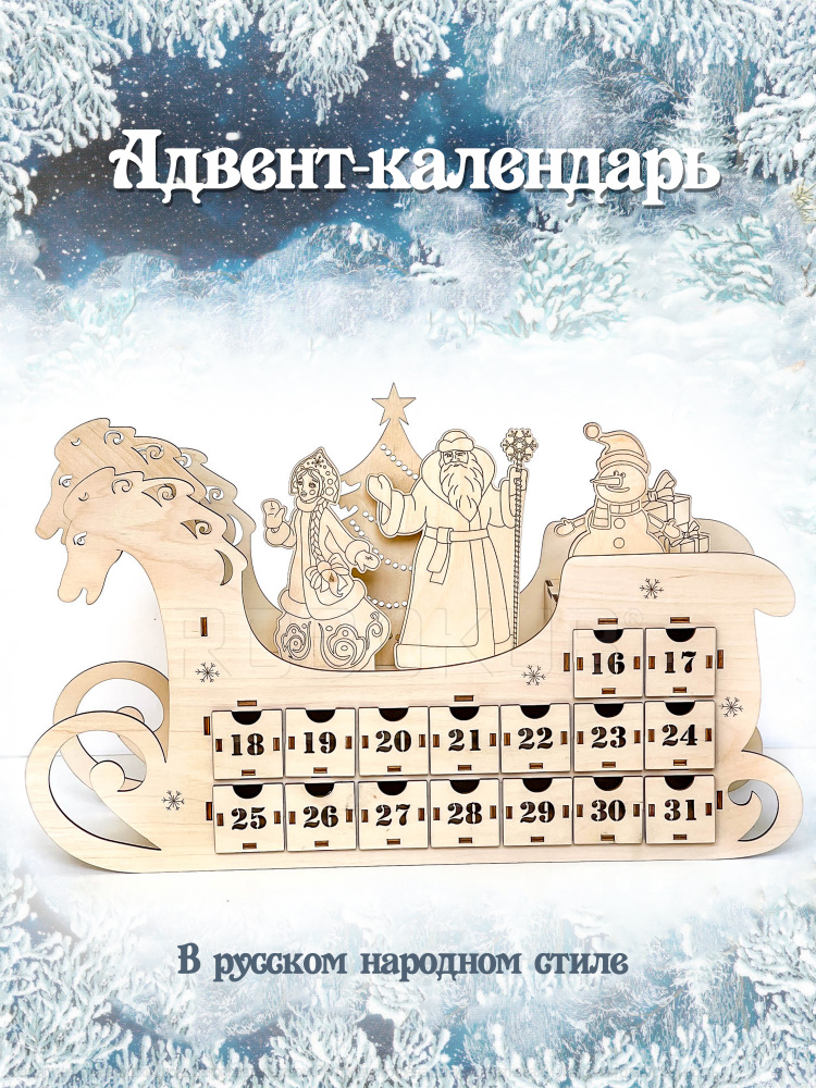 Деревянный адвент-календарь ожидания нового года "Сани" - в русском стиле / Robokub  #1