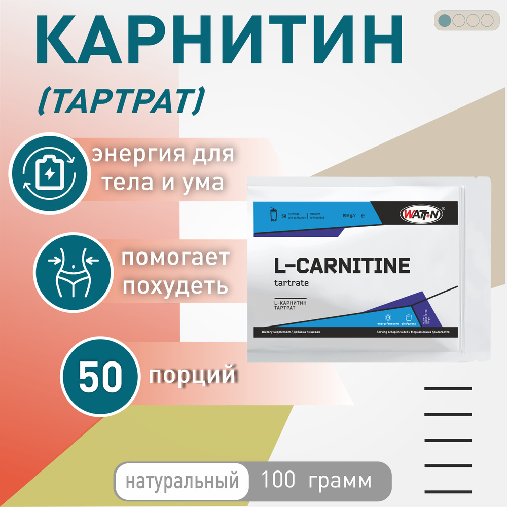 WATT NUTRITION, L-Карнитин (Тартрат) в порошке, 100 гр. Пакет #1