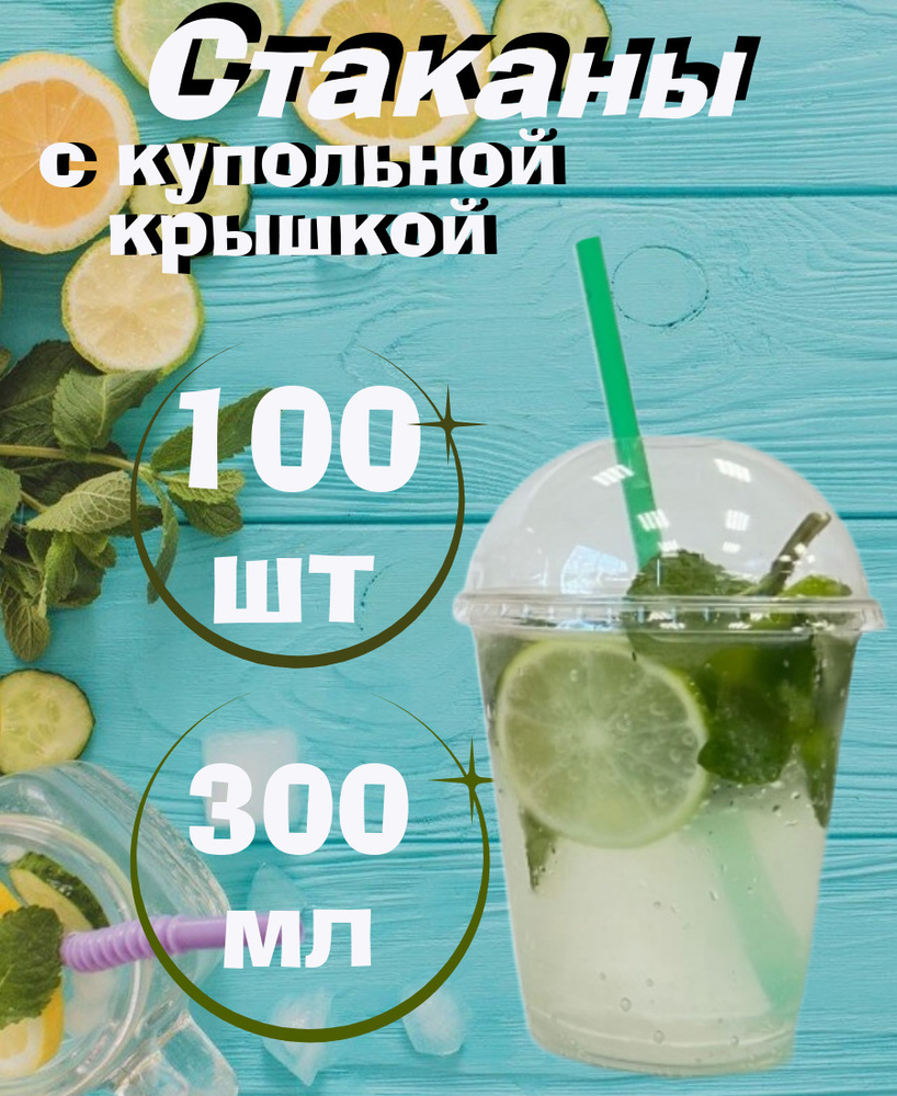 Стакан с купольной крышкой, 300мл/100шт, для холодных напитков , смузи, коктейлей, десертов.  #1