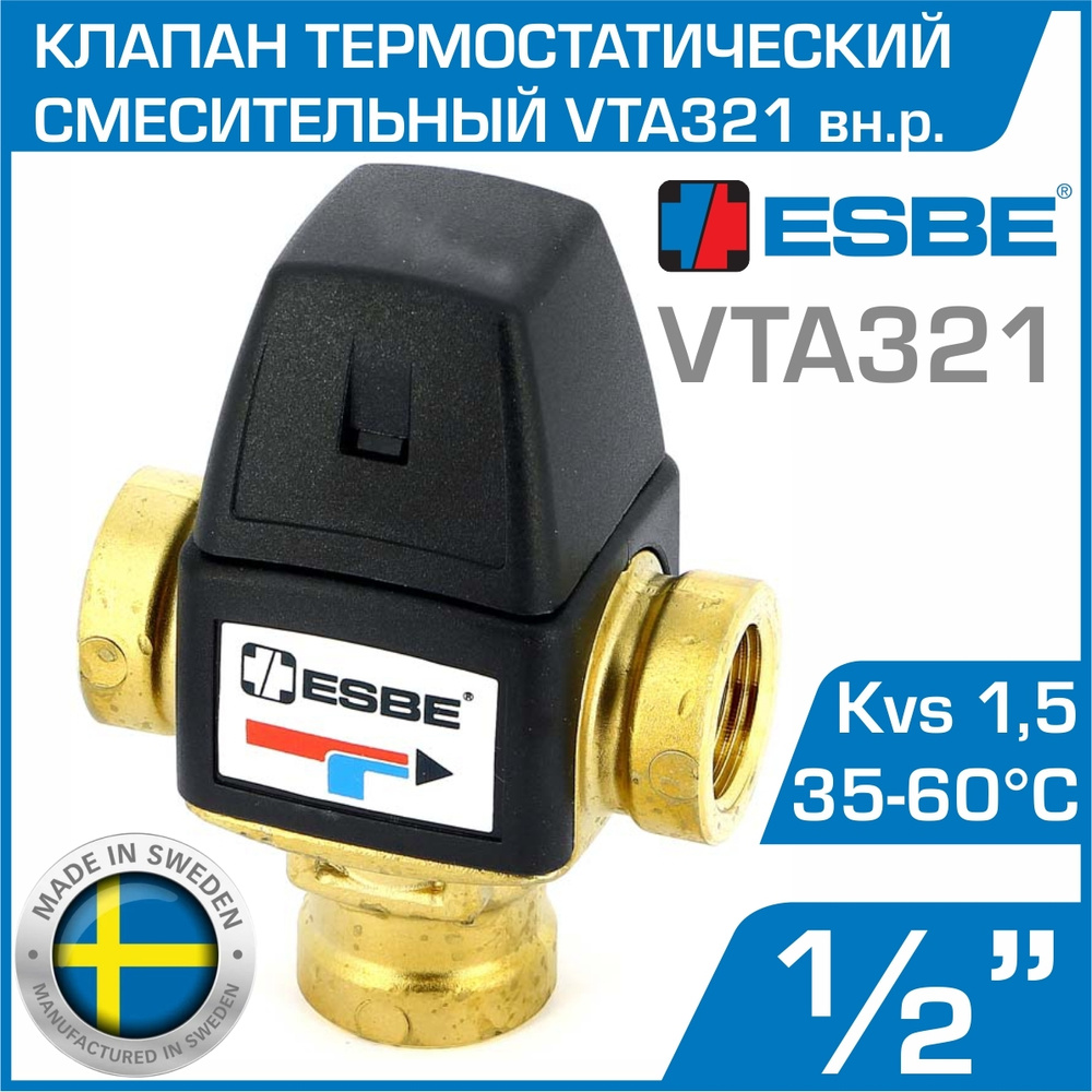 ESBE VTA321 (31100400) t 35-60 C, 1/2" вн.р., Kvs 1,5 ...