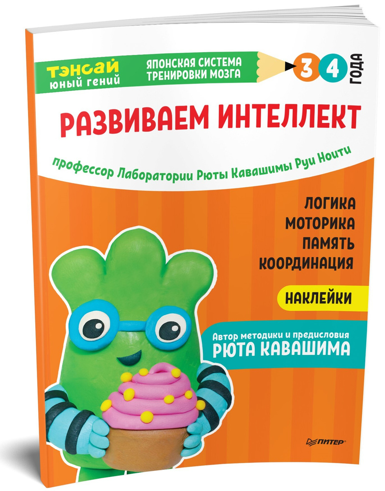 Тэнсай. Развиваем интеллект. 3-4 года (с наклейками) | Ноити Руи, Кавашима Рюта  #1