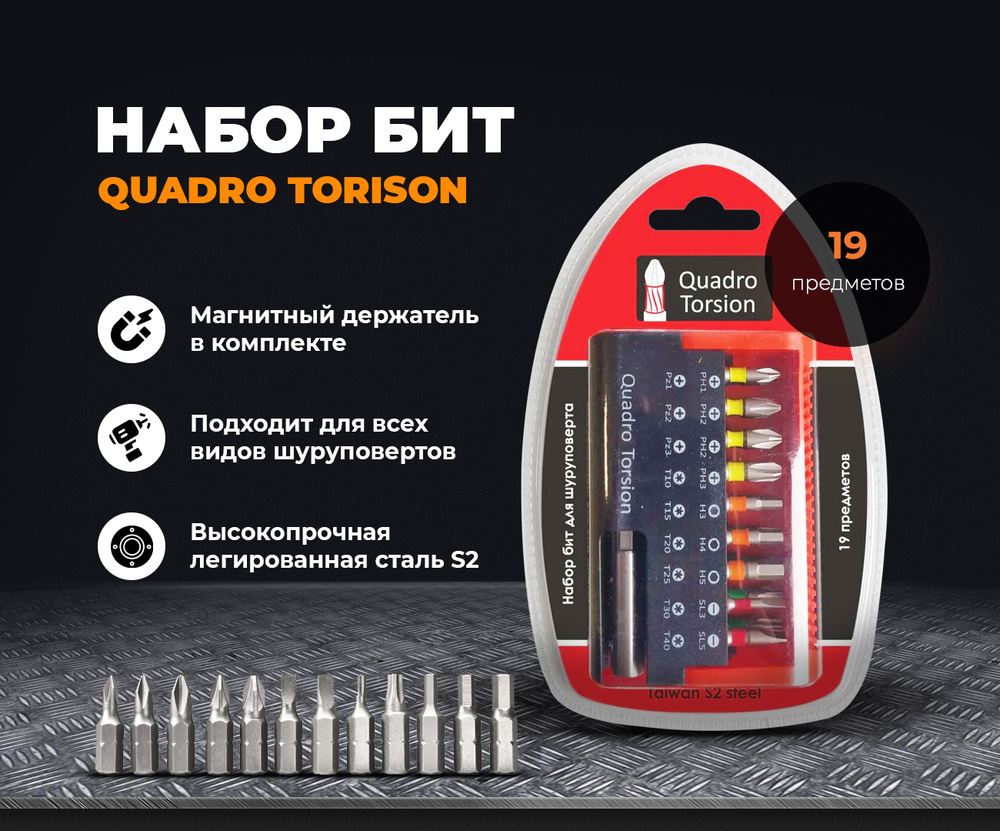 Набор бит 19 предметов Torx 10,15,20,25,30,40 шлиц 3, 5х25 мм держатель Quadro Torsion  #1