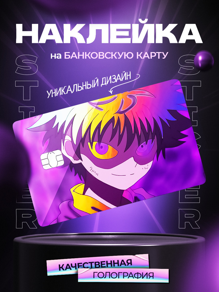 Наклейка на карту аниме хантер х хантер, Киллуа Золдик #1