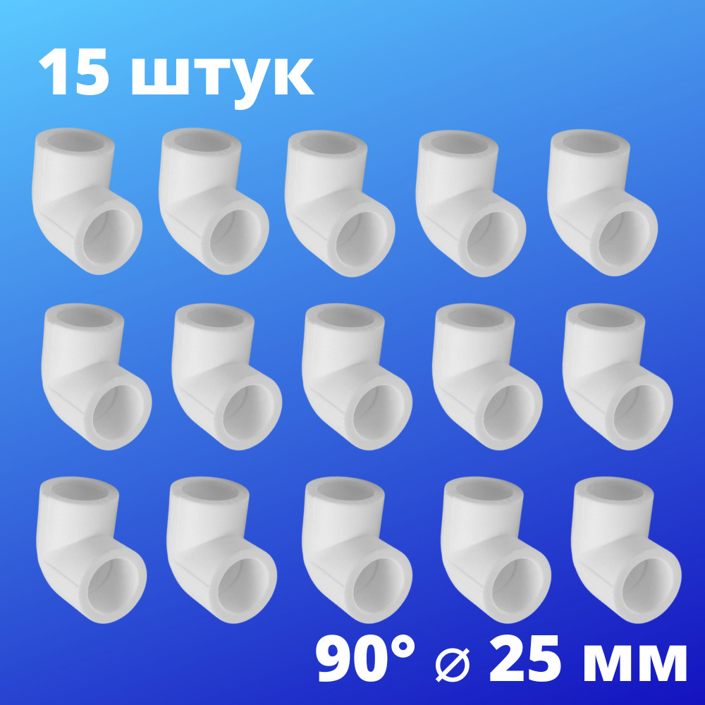 Угол (отвод) полипропиленовый 25 мм 90 градусов, VALFEX, белый, Россия (15 штук)  #1