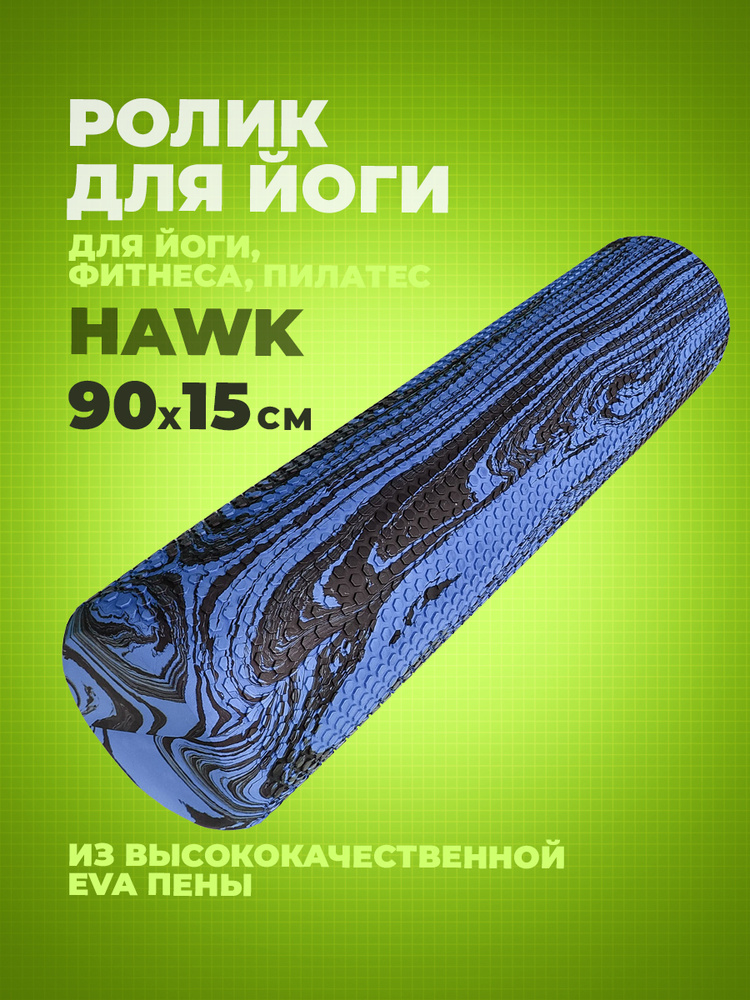 Ролик для йоги и пилатеса Hawk 90x15 см (ЭВА) (синий гранит) D34203  #1