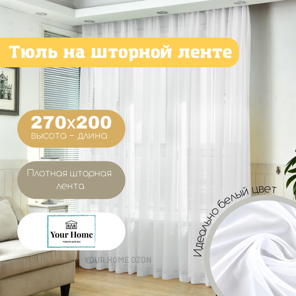 Your Home ТОВАРЫ ДЛЯ ВАС Тюль высота 270 см, ширина 200 см, крепление - Лента, Белый  #1