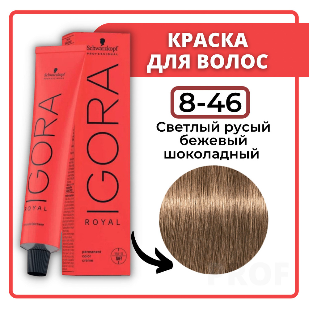 Schwarzkopf Professional Краска для волос Igora Royal 8-46 Светлый русый бежевый шоколадный 60 мл / Шварцкопф #1