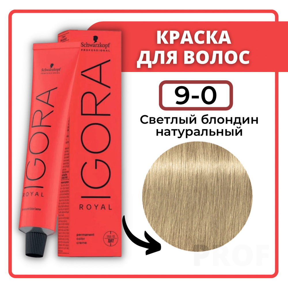 Schwarzkopf Professional Краска для волос Igora Royal 9-0 Светлый блондин натуральный 60 мл / Шварцкопф #1