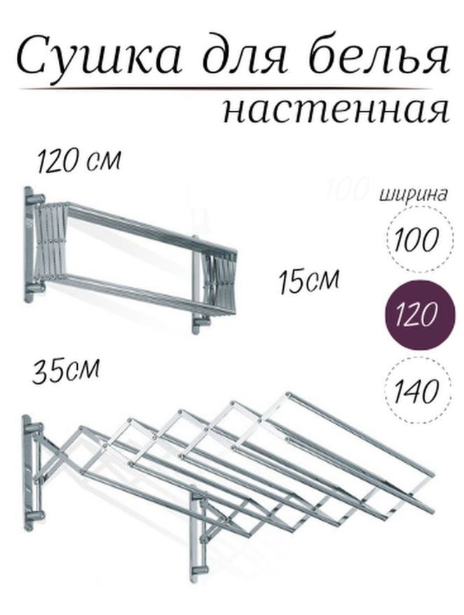 Сушилка для белья / Настенная , раздвижная , складная / Сушка для белья , 120 см  #1