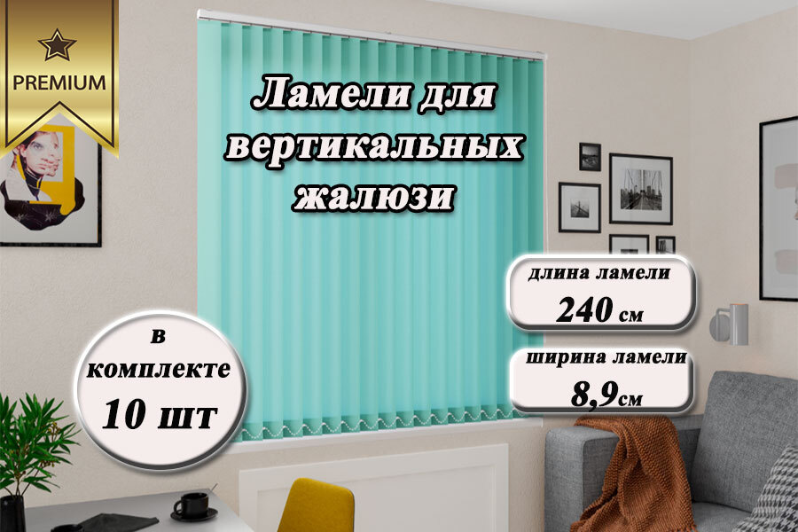 Ламели для вертикальных жалюзи ЛАЙН II бирюзовый, 240см, 10шт  #1