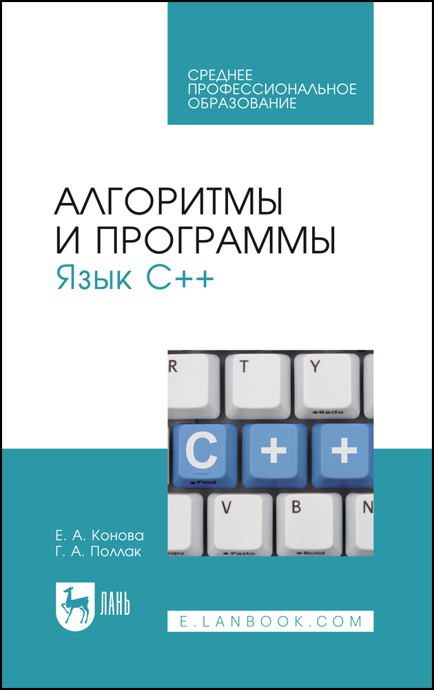 Алгоритмы и программы. Язык С++. Учебное пособие для СПО, 4-е изд., стер. | Конова Елена Александровна, #1