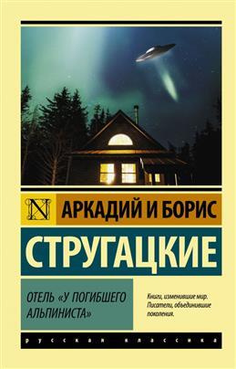 Отель "У погибшего альпиниста" | Стругацкие Аркадий и Борис  #1