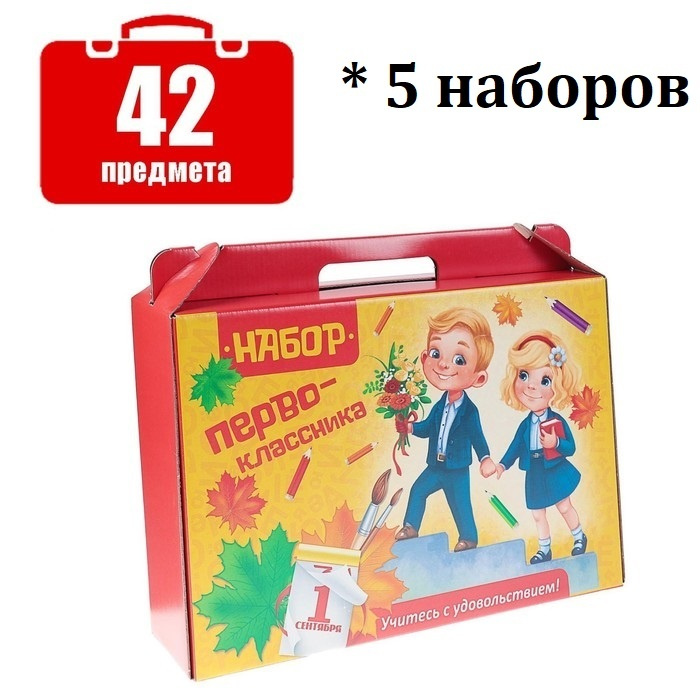 Набор первоклассника Канцелярский "Дети" 42 предмета * 5 наборов  #1