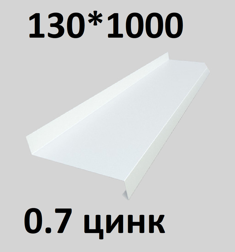 Отлив металлический 0,7 мм 1000*130 белый оцинкованный #1