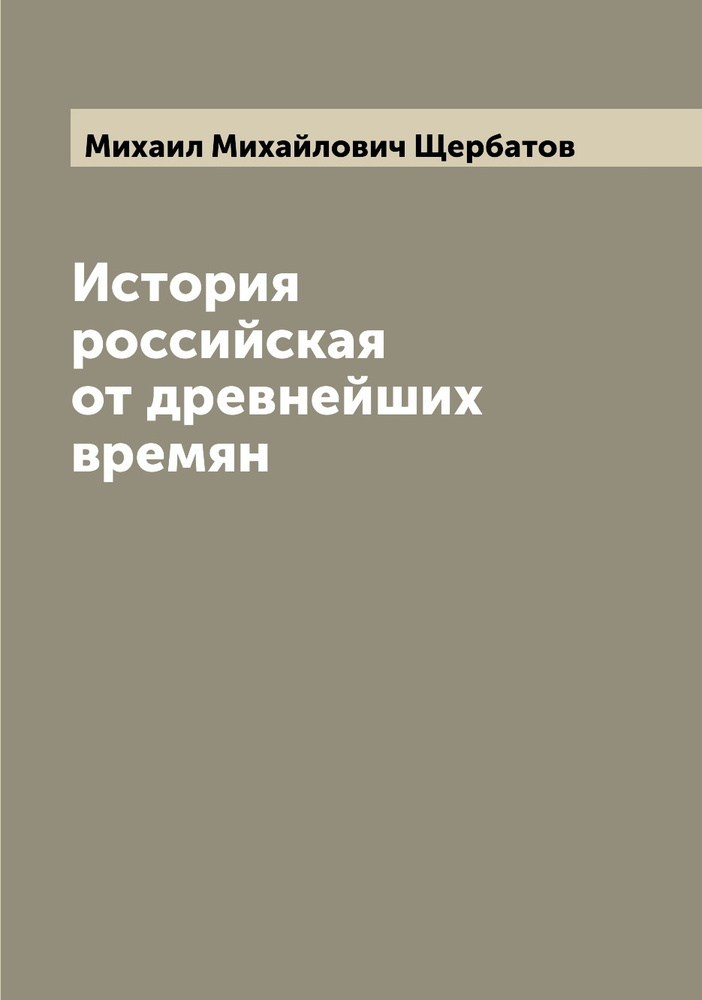 История российская от древнейших времян #1