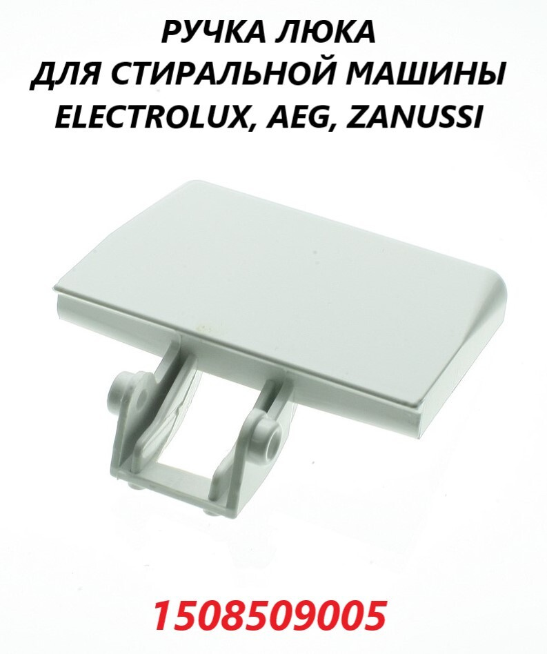 Ручка люка/двери/дверцы для стиральной машины Electrolux AEG Zanussi/1508509005  #1