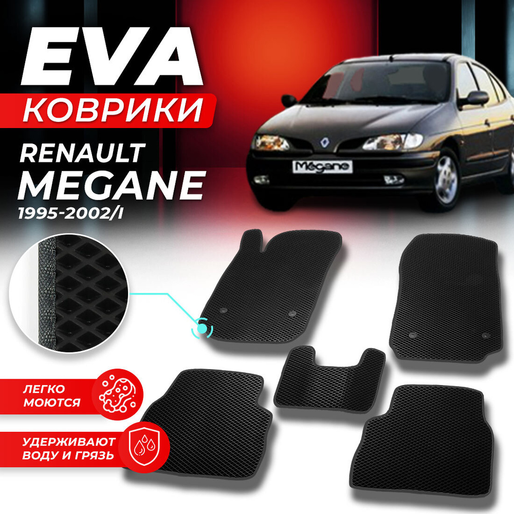 Коврики в салон автомобиля Renault Megane 1 Рено Меган 1995-2002/I EVA ЕВА ЭВА ромб черныйсерый  #1