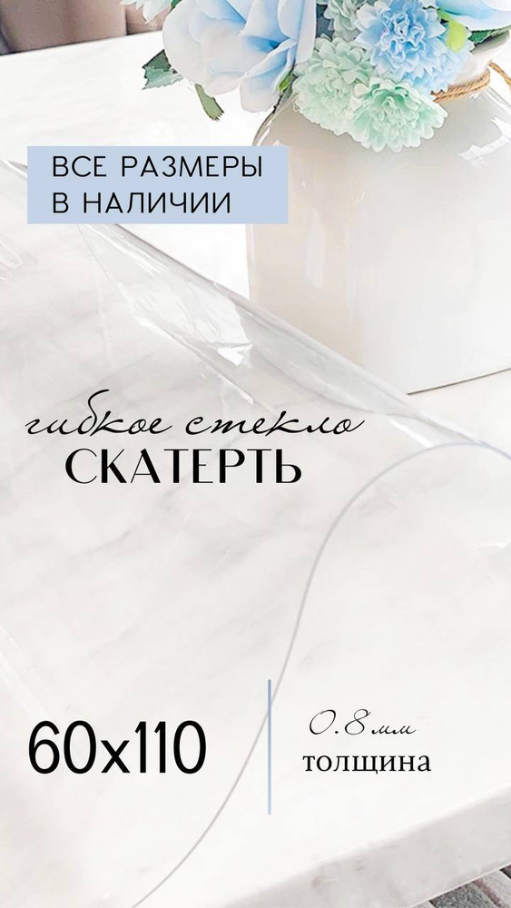 Гибкое стекло на стол, скатерть силиконовая прозрачная 60х110 см., толщина 0,8 мм.  #1