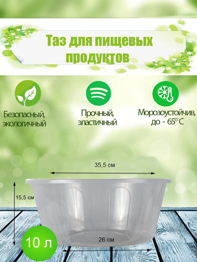 Таз 10 л. для пищевых продуктов ТП10-01/П Полипропилен Прозрачный  #1