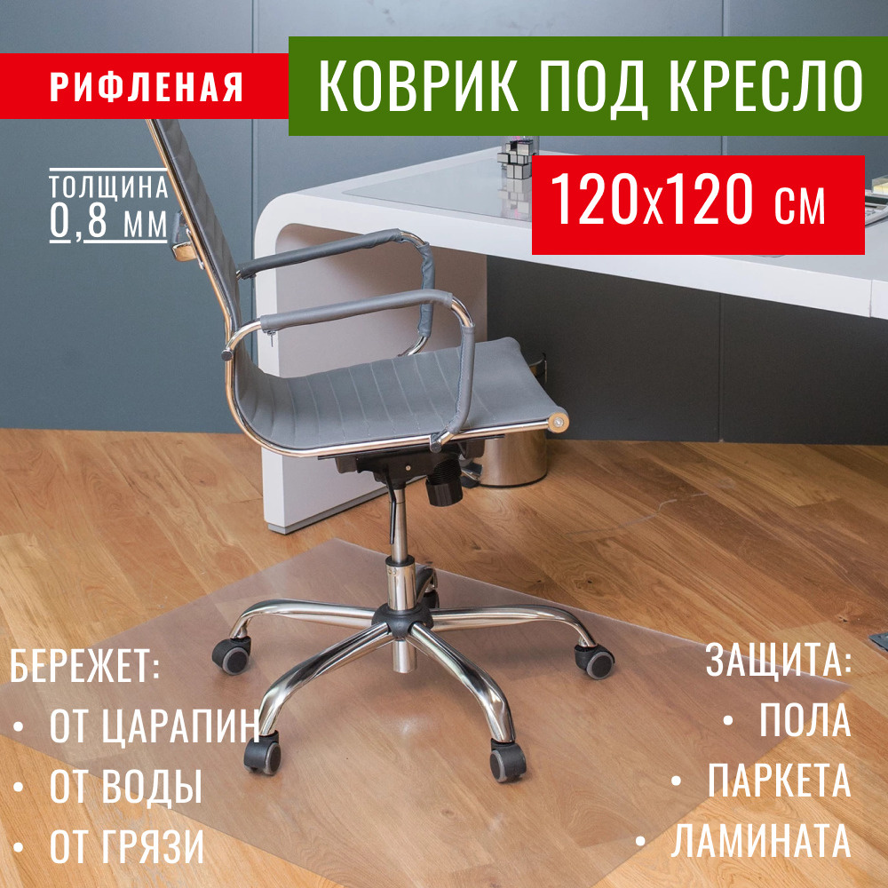 Защитный коврик на пол для паркета и ламината Max&Home под кресло 1200х1200х0,8 мм рифленый  #1