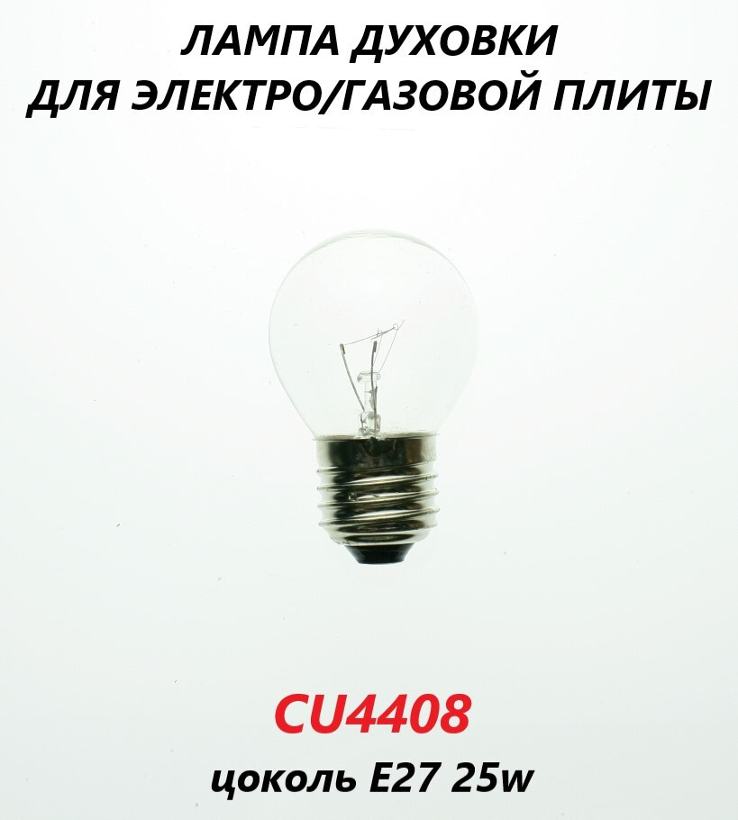 Лампочка для духовки 300 градусов, 25W, E27/CU4408 #1