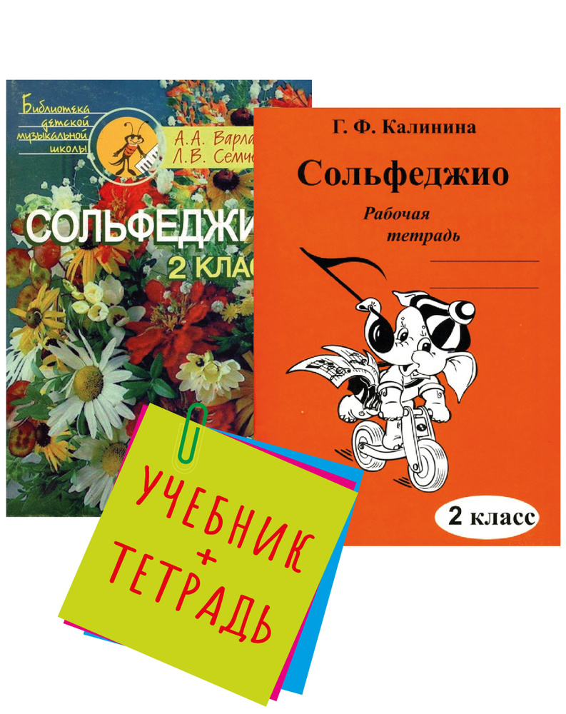 Варламова А., Семченко Л. Сольфеджио. 2 класс. Пятилетний курс обучения. Комплект: Учебник + Рабочая #1