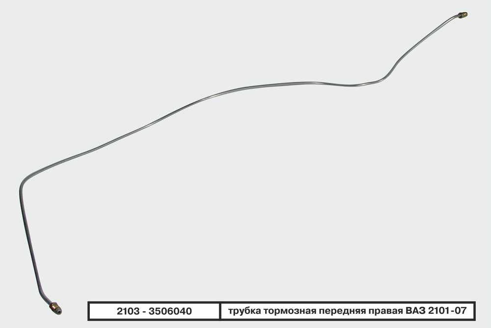 Бизнес-Приоритет Трубки тормозные, арт. 21033506040, 1 шт. #1