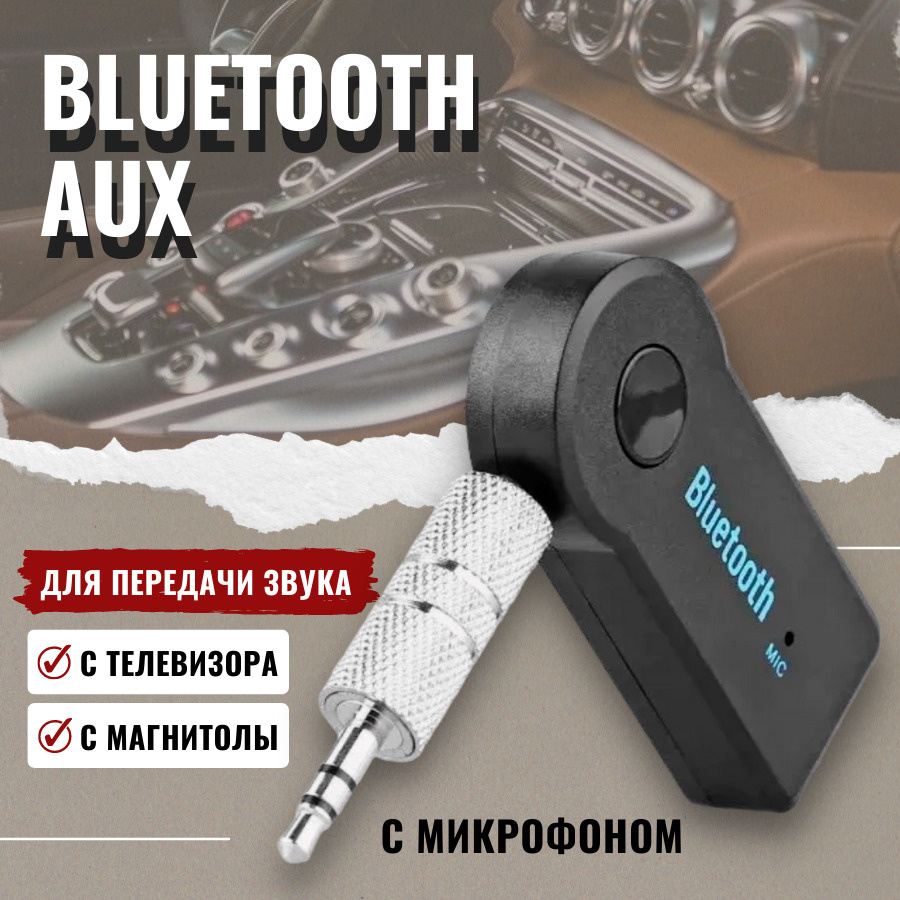 Bluetooth-AUX адаптер, Блютуз адаптер для автомагнитолы, беспроводной, с микрофоном, универсальный  #1