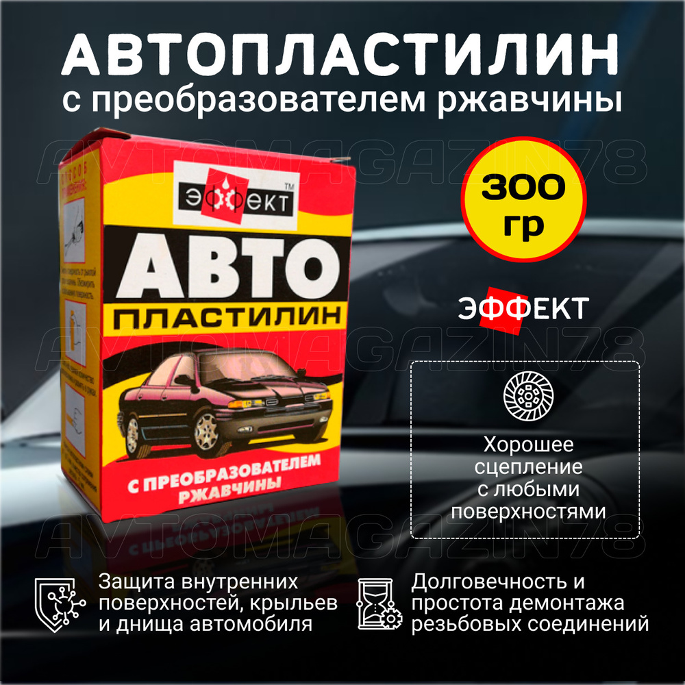 Автопластилин с преобразователем ржавчины 300 гр / антикор/ антиржавчина для автомобиля  #1