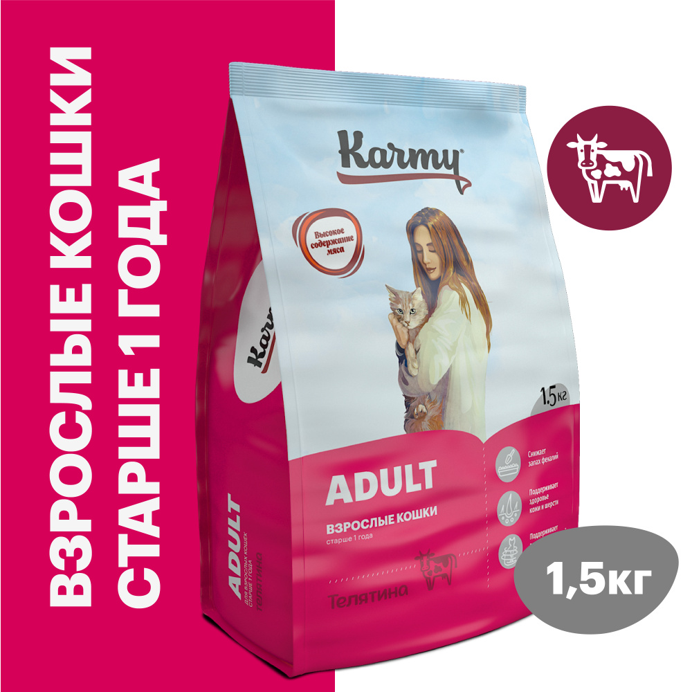 Сухой корм KARMY Adult Телятина для взрослых кошек старше 1 года 1,5 кг.  #1