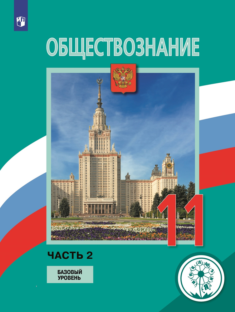 Обществознание. 11 класс. Учебное пособие. Базовый уровень. В 3 ч. Часть 2 (для слабовидящих обучающихся) #1