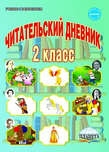 Читательский дневник 2 класс | Понятовская Юлия Николаевна  #1