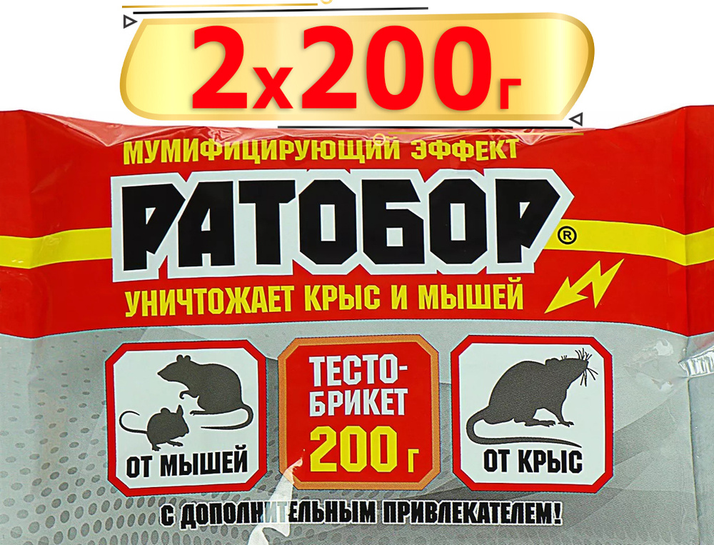 400г Ратобор тесто-брикет 200г х2шт Готовая приманка для уничтожения крыс и мышей.  #1