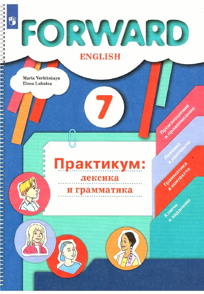 Вербицкая М.В., Лубнина Е.Н. Английский язык. Практикум: лексика и грамматика. Сборник упражнений. 7 #1