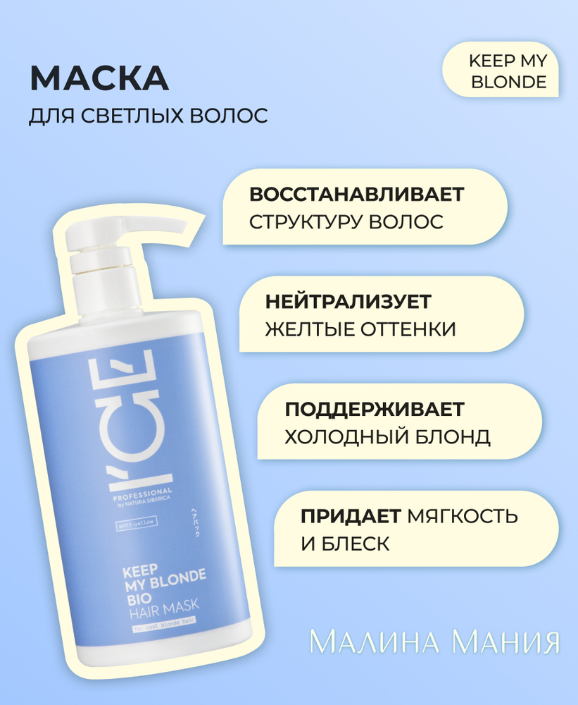 ICE by NATURA SIBERICA Маска тонирующая профессиональная для светлых волос, антижелтая KEEP MY BLONDE, #1