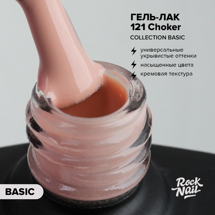 Гель-лак для маникюра ногтей RockNail Basic №121 Choker (10 мл.) #1