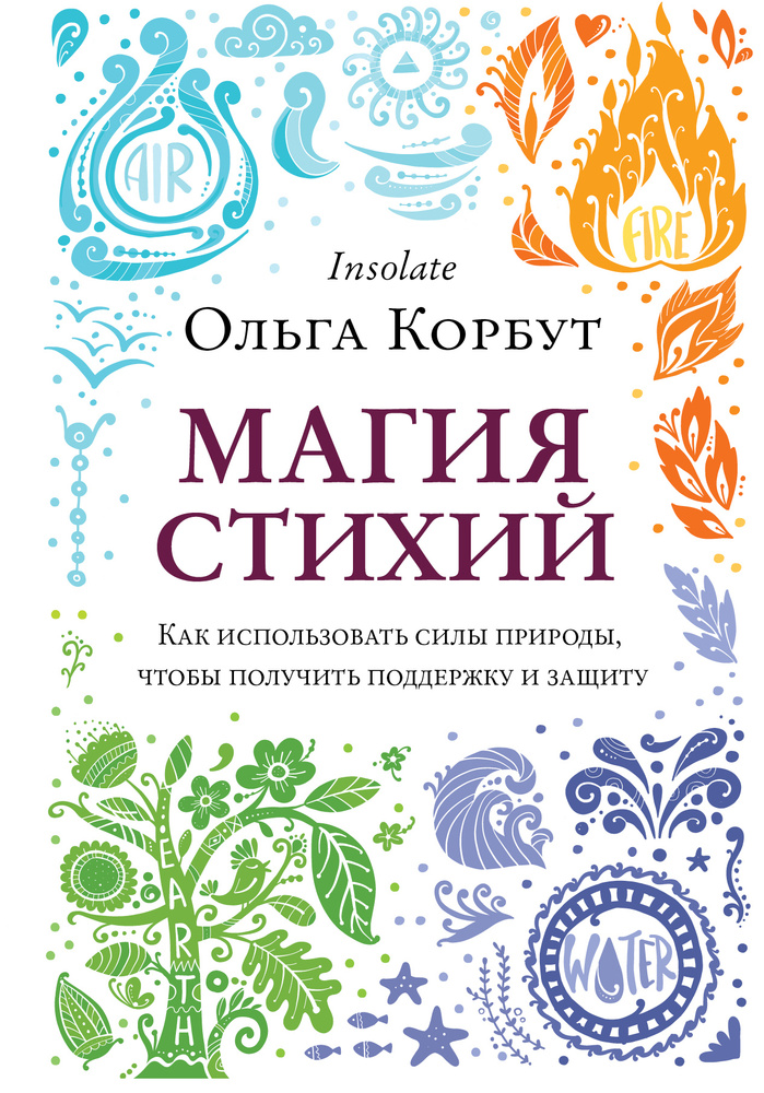 Магия стихий. Как использовать силы природы, чтобы получить поддержку и защиту | Корбут Ольга Александровна #1