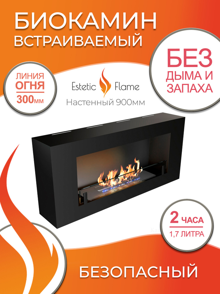 Биокамин настенный Estetic Flame Ornament 900 со стеклом #1