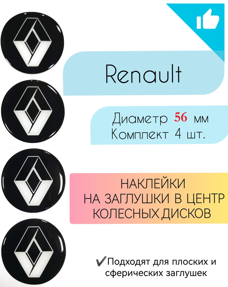 Наклейки на колесные диски / Диаметр 56 мм /Рено / Renault #1