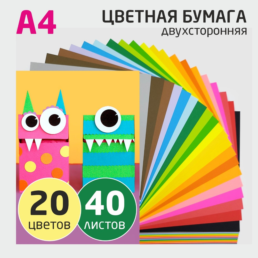 Цветная бумага А4 для школы / для печати А4 двухсторонняя 20 цветов 40 листов  #1