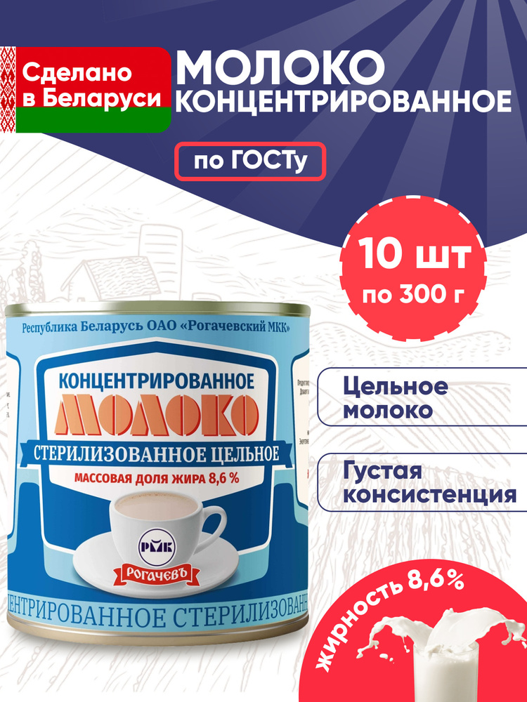 Молоко концентрированное стерилизованное цельное 8,6% без сахара Рогачев Белорусский ГОСТ 10 банок по #1