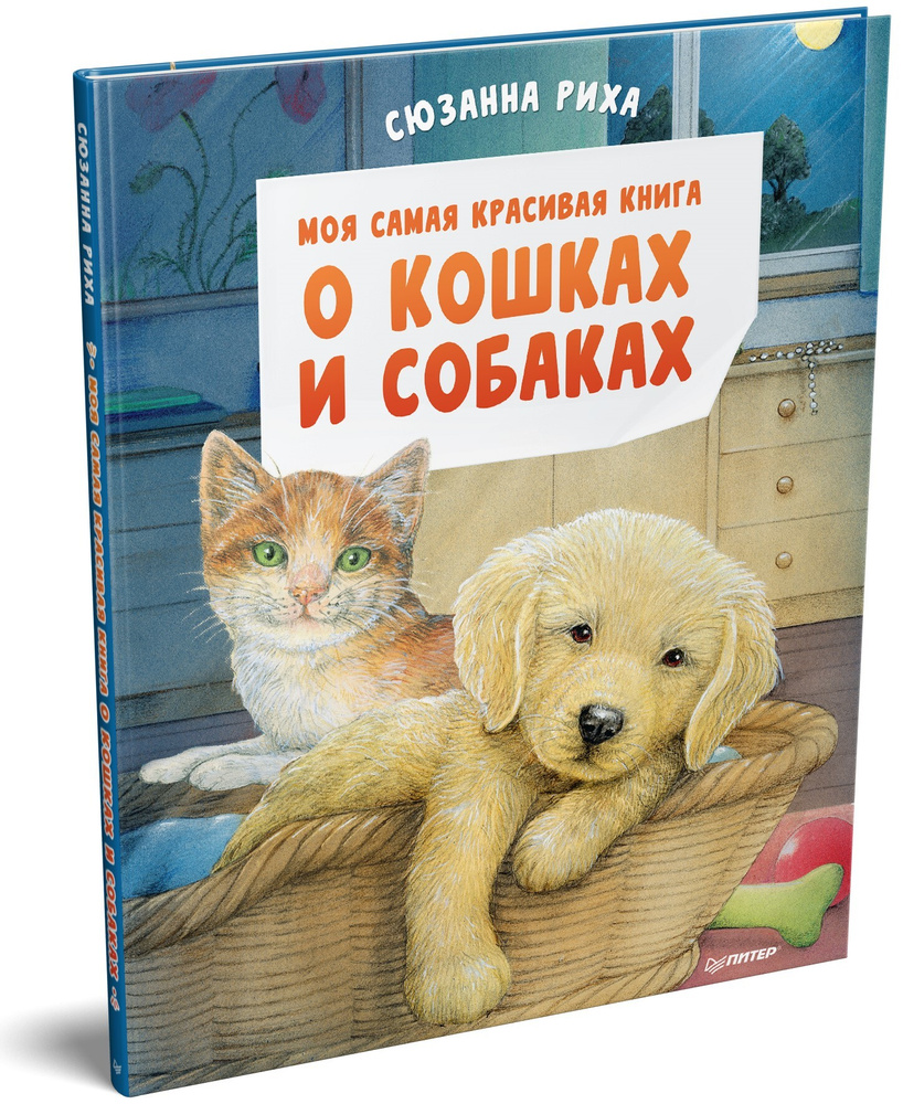 Моя самая красивая книга о кошках и собаках | Риха Сюзанна - купить с  доставкой по выгодным ценам в интернет-магазине OZON (672276326)