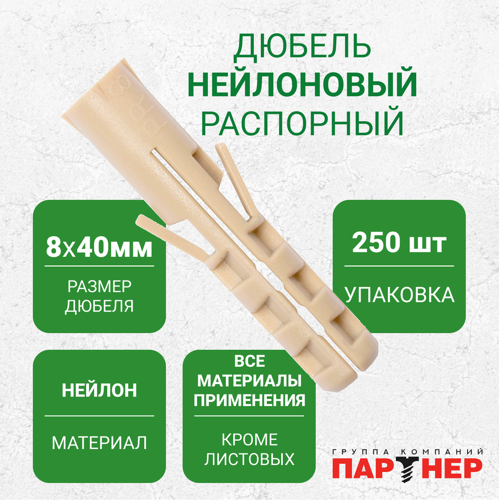 Дюбель нейлоновый ПАРТНЕР PR 8x40 (250 шт.) в контейнере, распорный для полнотелых материалов основания #1