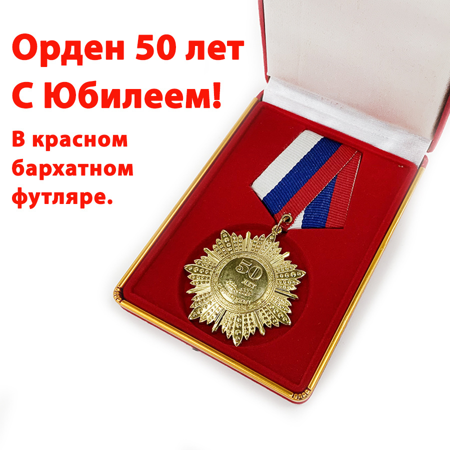 Орден "С Юбилеем! 50 лет" (в красном футляре 12*8см) #1