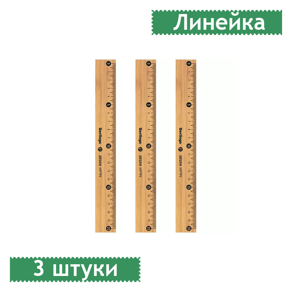 Линейка 20см Berlingo "Green Series", бамбук, европодвес, 3 штуки #1