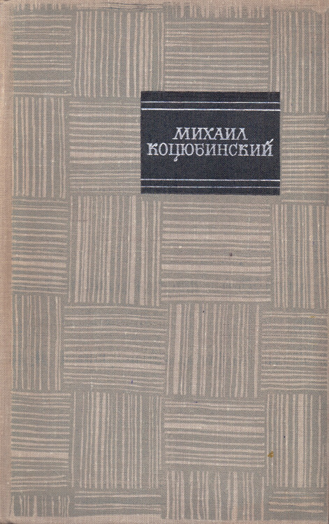 Михаил Коцюбинский. Собрание сочинений в четырех томах. Том 3 | Коцюбинский Михаил  #1