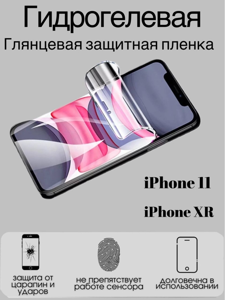 Гидрогелевая защитная пленка для iPhone XR / 11 #1