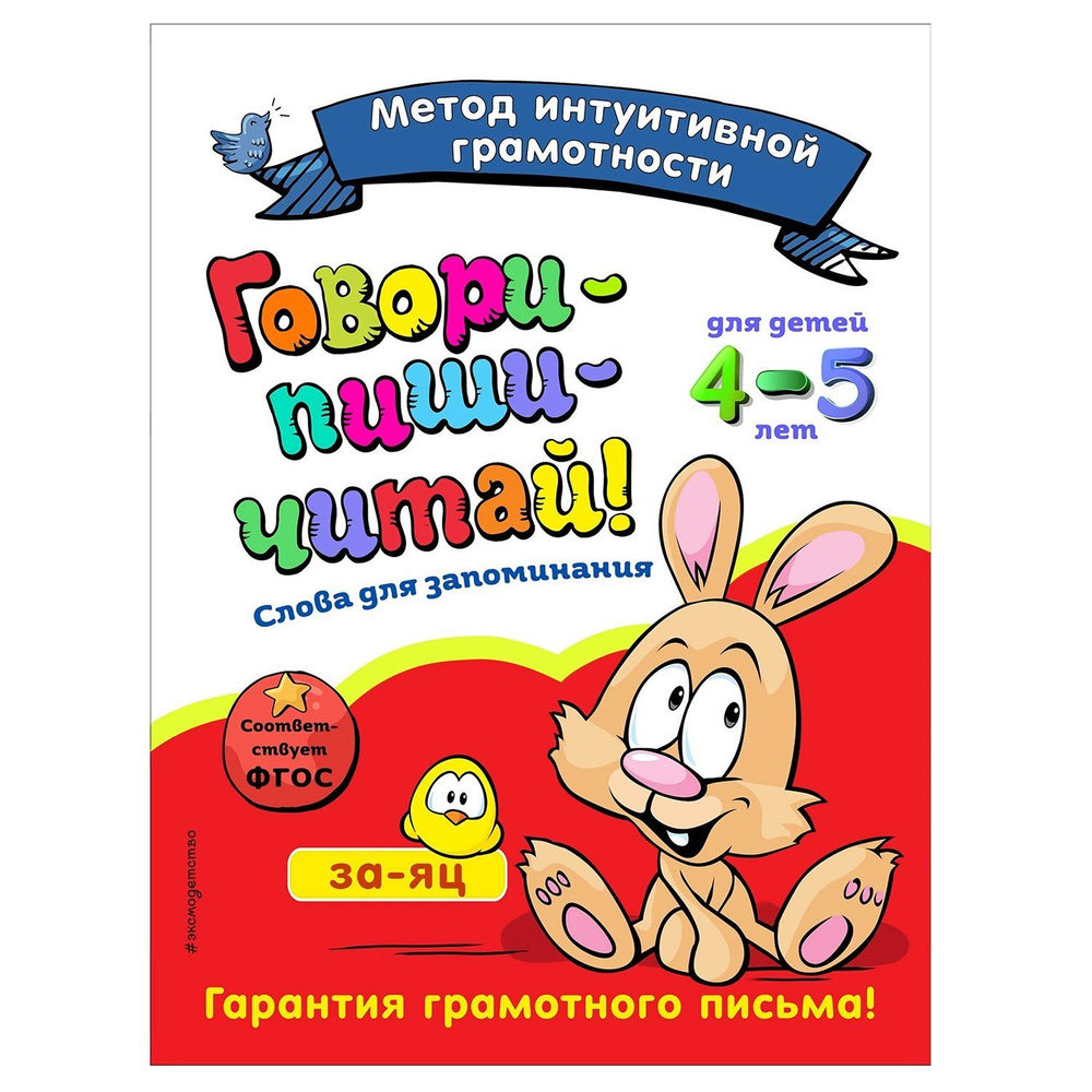 Книга Эксмо Говори-пиши-читай Слова для запоминания: для детей 4-5лет  #1