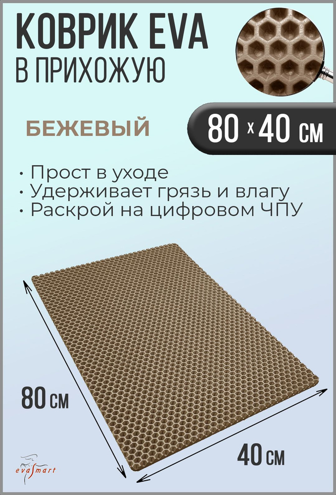 Коврик придверный EVA Smart 80-40 см. Цвет: Бежевый Фактура - СОТА  #1